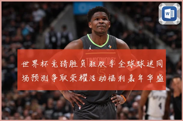 世界杯竞猜胜负狂欢季全球球迷同场预测争取荣耀活动福利嘉年华盛数据研判-深度解析