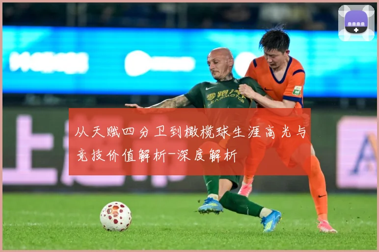 从天赋四分卫到橄榄球生涯高光与竞技价值解析-深度解析