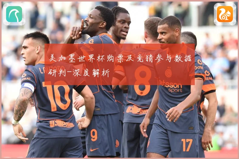 美加墨世界杯购票及竞猜参与数据研判-深度解析
