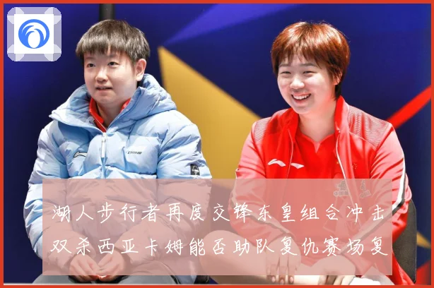 湖人步行者再度交锋东皇组合冲击双杀西亚卡姆能否助队复仇赛场复盘-深度解析