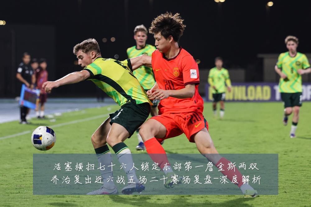 活塞横扫七十六人锁定东部第一詹金斯两双乔治复出近六战五场二十赛场复盘-深度解析