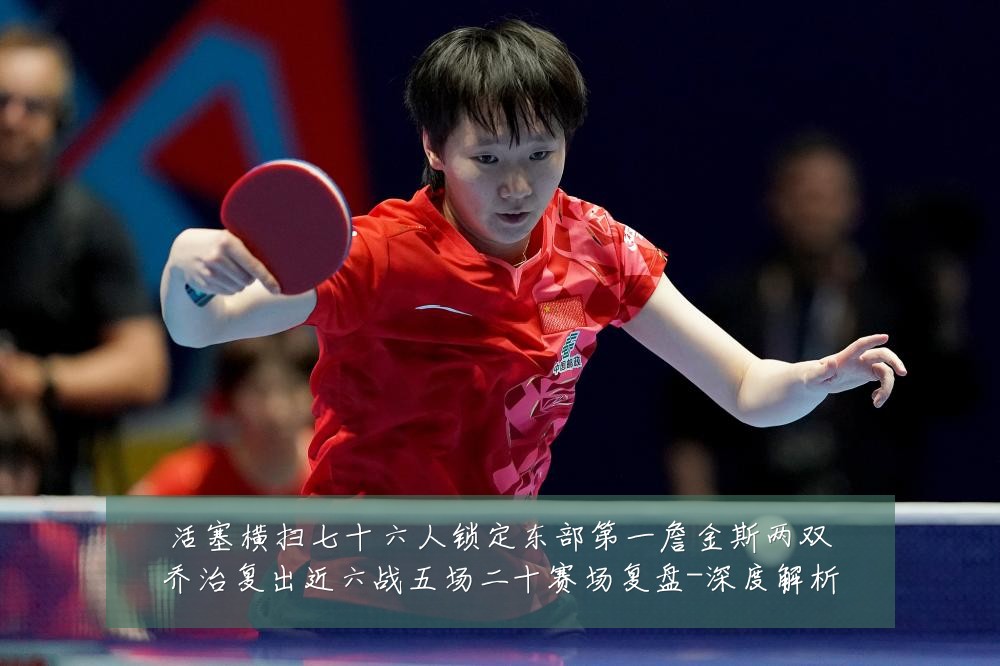 活塞横扫七十六人锁定东部第一詹金斯两双乔治复出近六战五场二十赛场复盘-深度解析