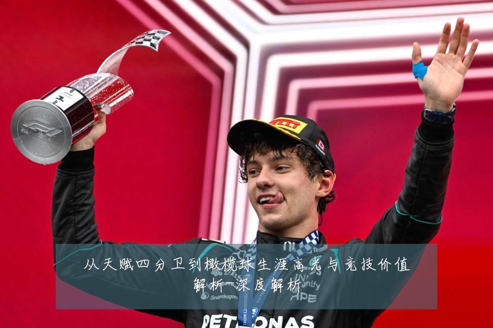 从天赋四分卫到橄榄球生涯高光与竞技价值解析-深度解析