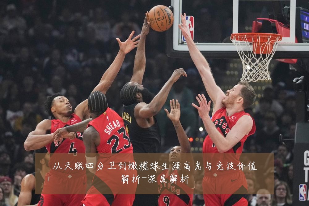 从天赋四分卫到橄榄球生涯高光与竞技价值解析-深度解析
