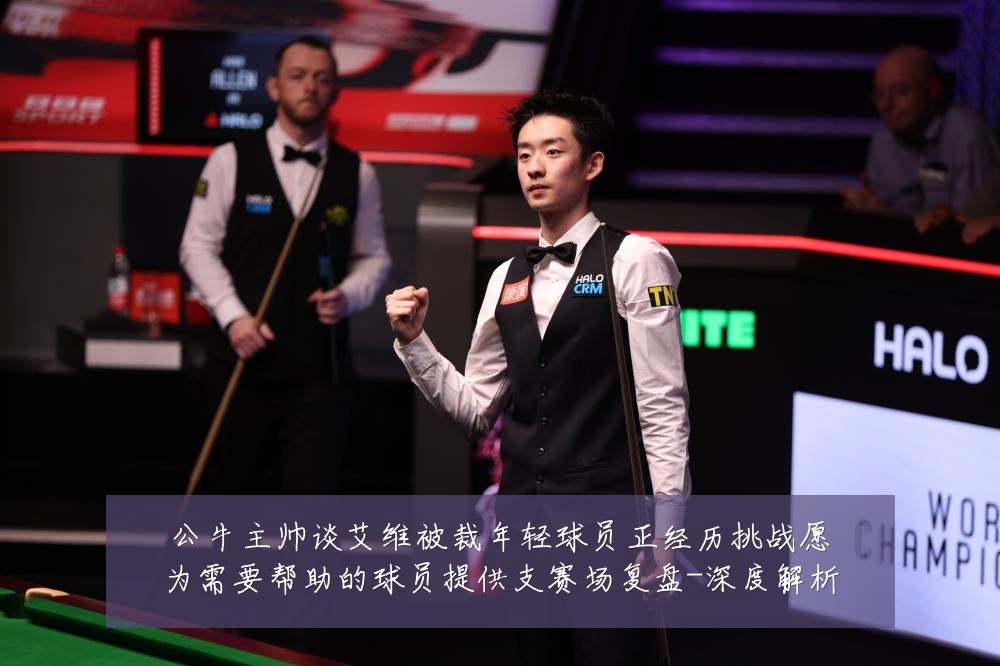 公牛主帅谈艾维被裁年轻球员正经历挑战愿为需要帮助的球员提供支赛场复盘-深度解析