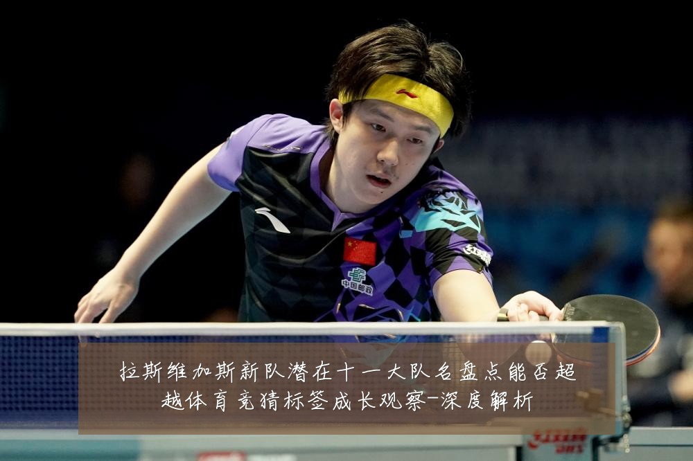拉斯维加斯新队潜在十一大队名盘点能否超越体育竞猜标签成长观察-深度解析