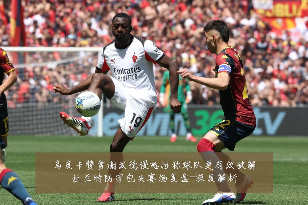 乌度卡赞赏谢泼德侵略性称球队更有效破解杜兰特防守包夹赛场复盘-深度解析