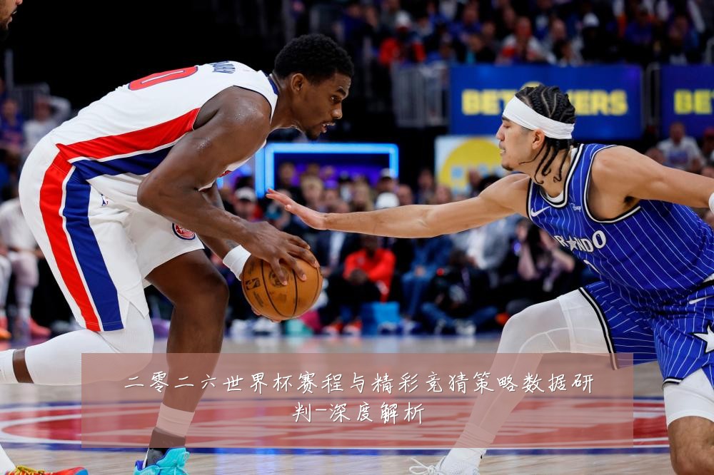 二零二六世界杯赛程与精彩竞猜策略数据研判-深度解析